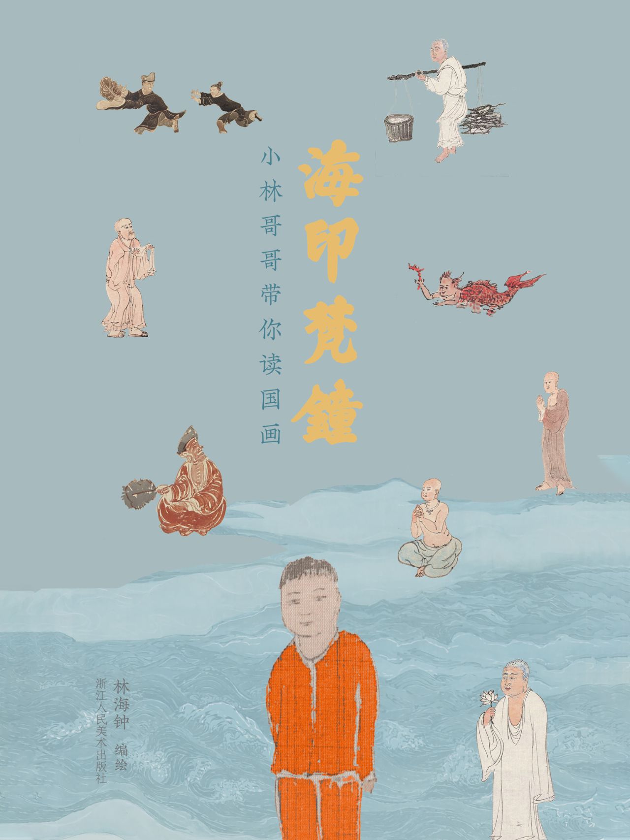 海印梵钟：小林哥哥带你
