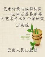 艺术传承与族群认同—