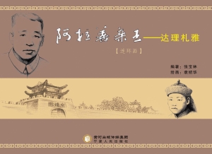 阿拉善亲王——达理札