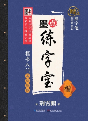楷书入门基础教程