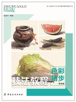 技法教程.色彩初步.基