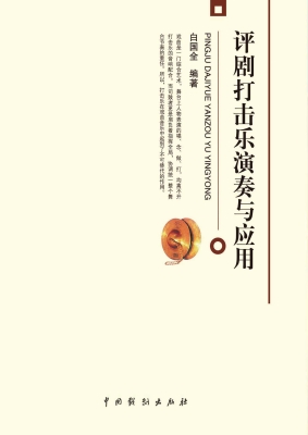 评剧打击乐演奏与应用