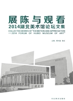 展陈与观看——2014湖