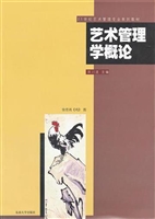 艺术管理学概论