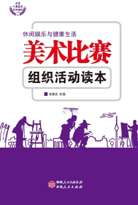 美术比赛组织活动读本