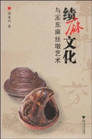绩麻文化与浙东麻丝墩