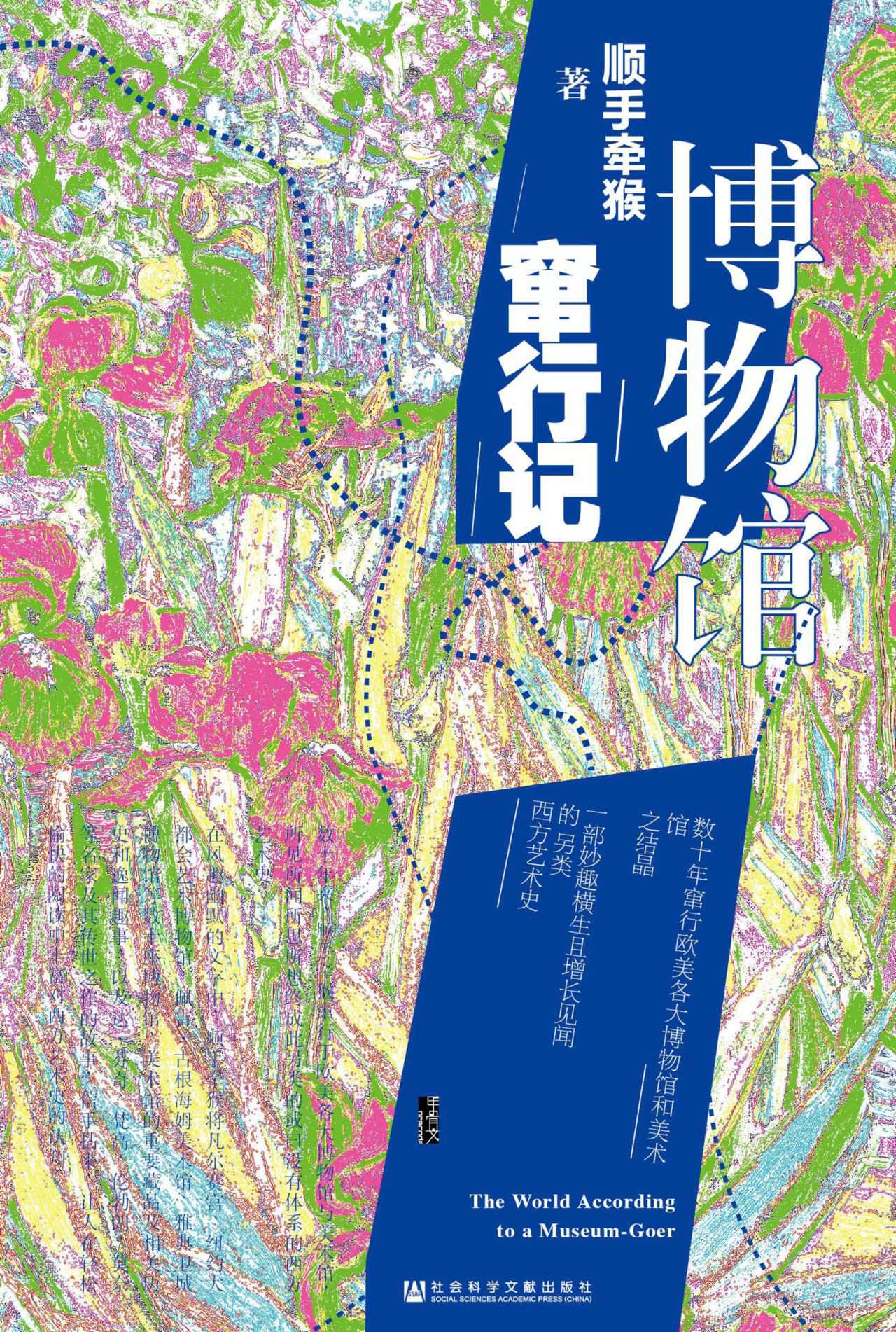 博物馆窜行记（甲骨文系