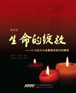 生命的绽放——5·12