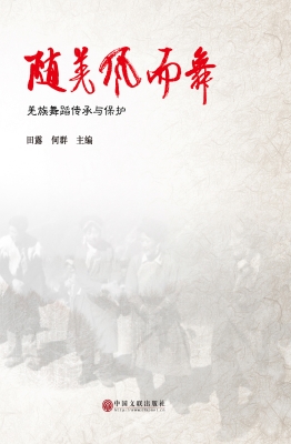 随羌风而舞：羌族舞蹈传