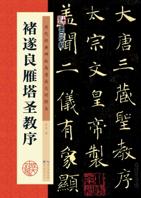 褚遂良雁塔圣教序