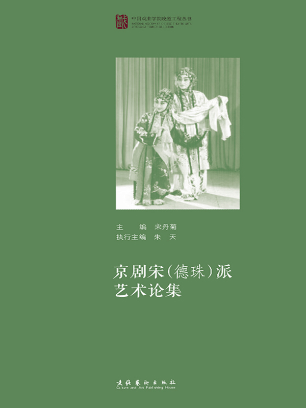 京剧宋（德珠）派艺术论集