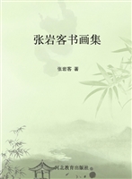 张岩客书画集
