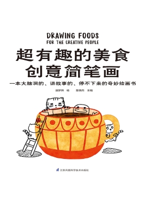 超有趣的美食创意简笔