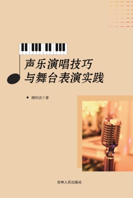 声乐演唱技巧与舞台表