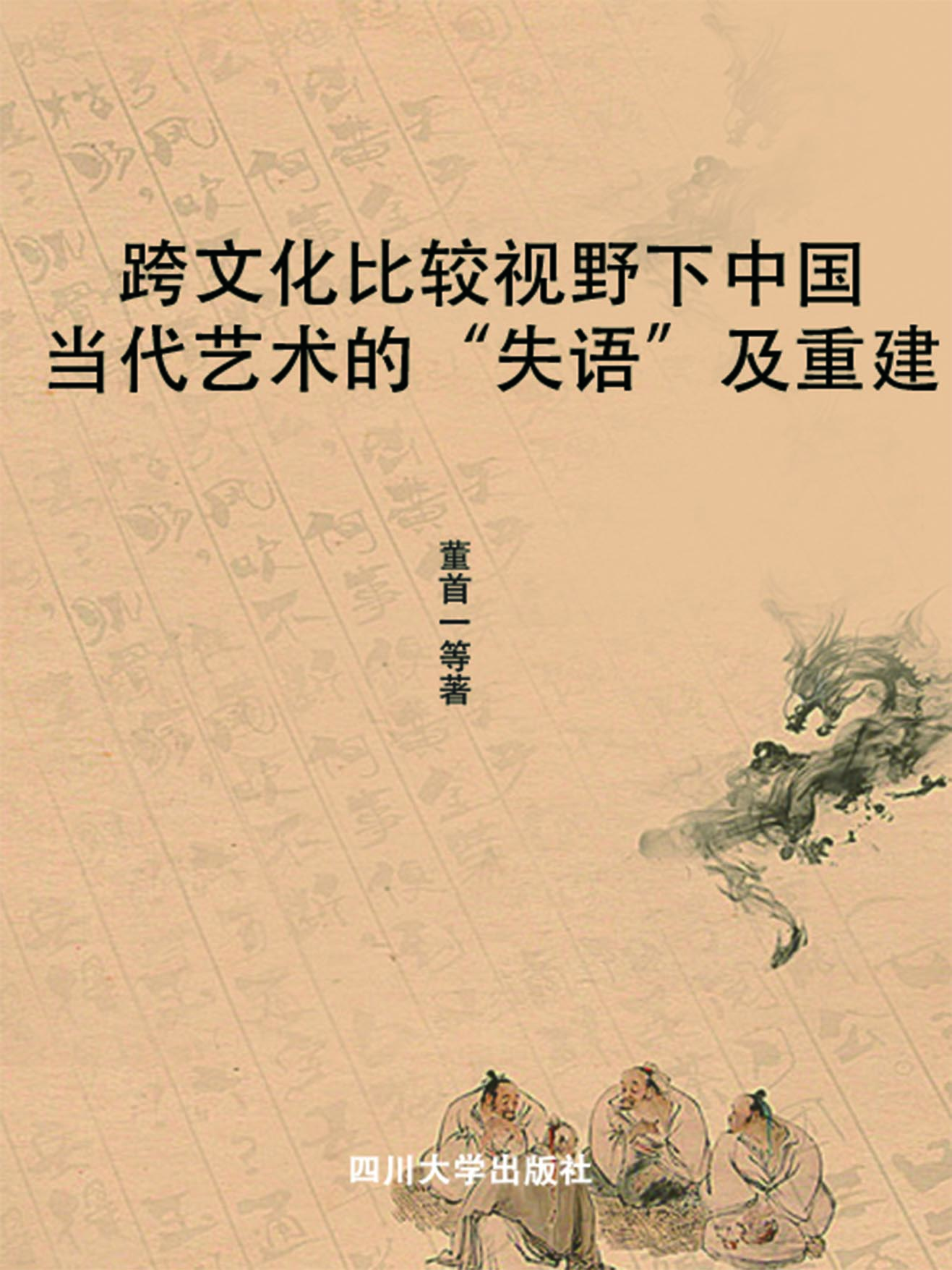 跨文化比较视野下中国