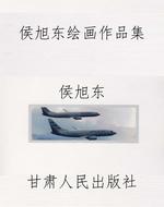 侯旭东绘画作品集