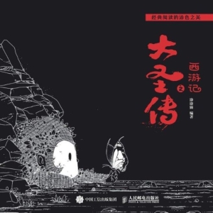 西游记之大圣传