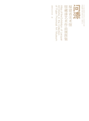 问漆——福建省美术馆