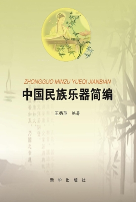 中国民族乐器简编