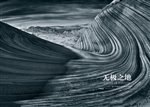 无极之地——姜宁印象