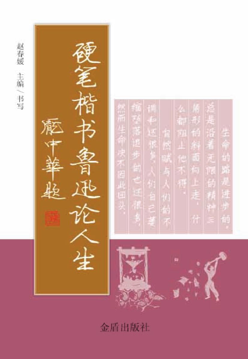硬笔楷书鲁迅论人生