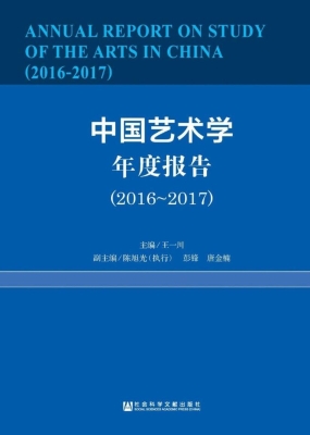 中国艺术学年度报告（20
