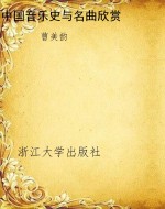 中国音乐史与名曲欣赏