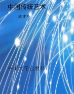 中国传统艺术