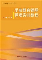 学前教育钢琴弹唱实训