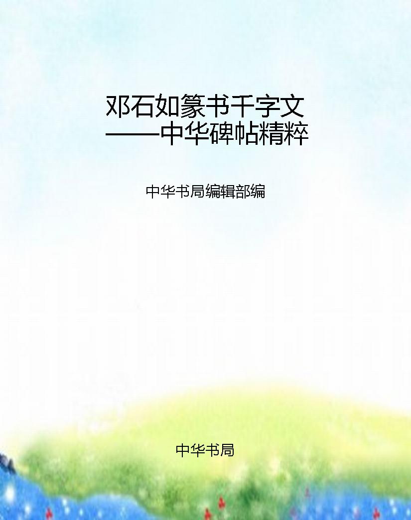 邓石如篆书千字文——