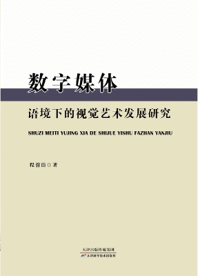 数字媒体语境下的视觉