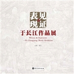 见证与表现——于长江