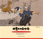 英雄冉庄：地道战故事连