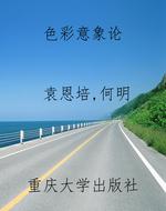 色彩意象论