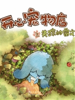 开心宠物店之失踪的雷
