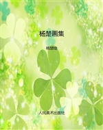 杨楚画集