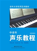中老年声乐教程——提