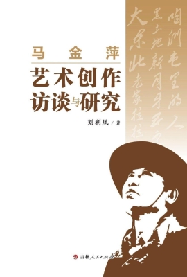马金萍艺术创作访谈与