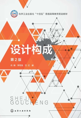 设计构成