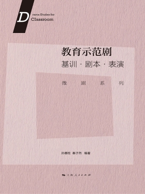 教育示范剧：基训·剧本