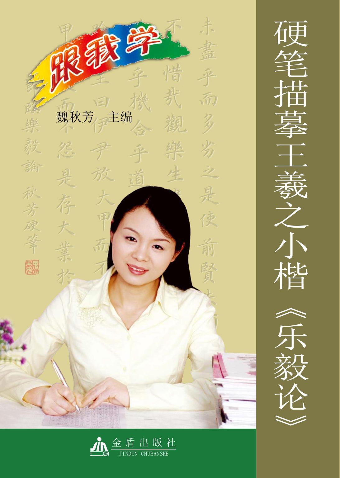 硬笔描摹王羲之小楷《