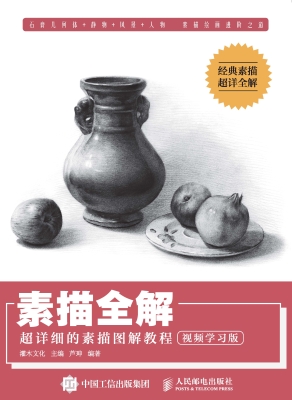 素描全解——超详细的