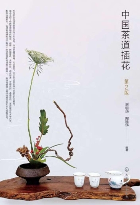 中国茶道插花