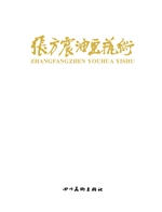 张方震油画艺术