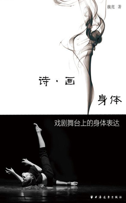 诗·画身体-戏剧舞台