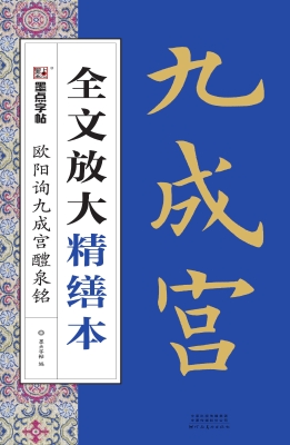 欧阳询九成宫醴泉铭