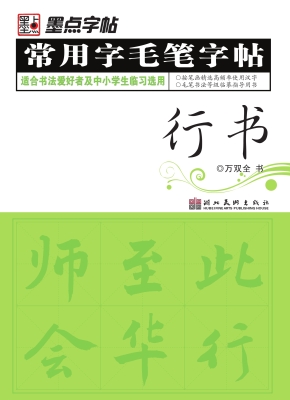 常用字毛笔字帖·行书