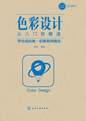 色彩设计从入门到精通
