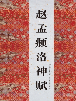 赵孟頫洛神赋