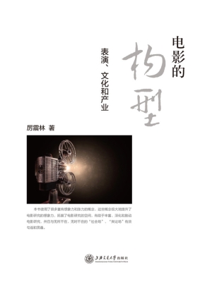 电影的构型——表演、